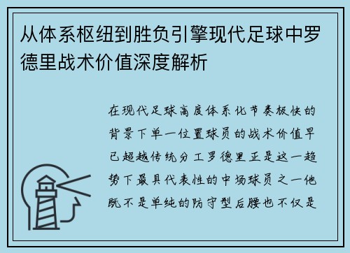 从体系枢纽到胜负引擎现代足球中罗德里战术价值深度解析