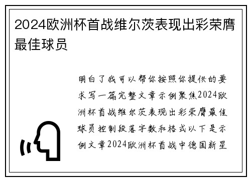 2024欧洲杯首战维尔茨表现出彩荣膺最佳球员