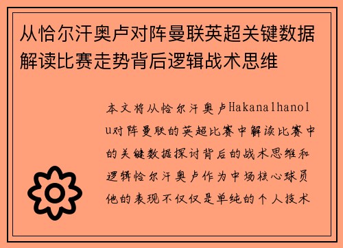 从恰尔汗奥卢对阵曼联英超关键数据解读比赛走势背后逻辑战术思维