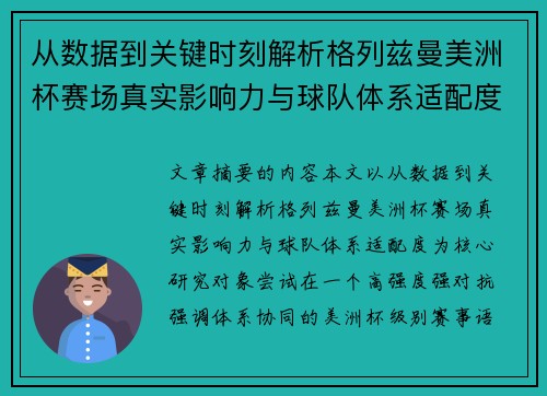 从数据到关键时刻解析格列兹曼美洲杯赛场真实影响力与球队体系适配度