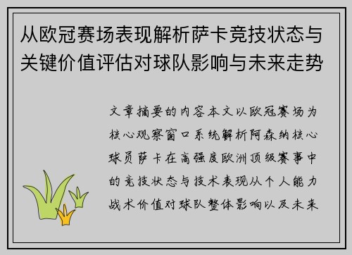 从欧冠赛场表现解析萨卡竞技状态与关键价值评估对球队影响与未来走势判断