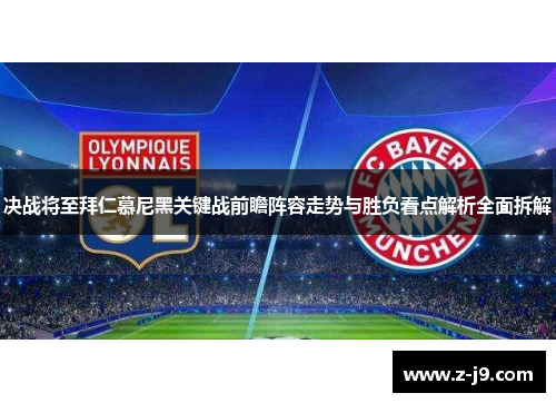决战将至拜仁慕尼黑关键战前瞻阵容走势与胜负看点解析全面拆解