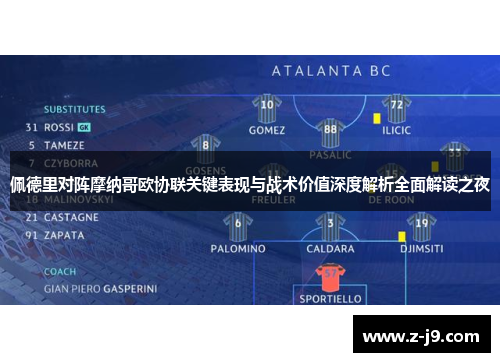 佩德里对阵摩纳哥欧协联关键表现与战术价值深度解析全面解读之夜