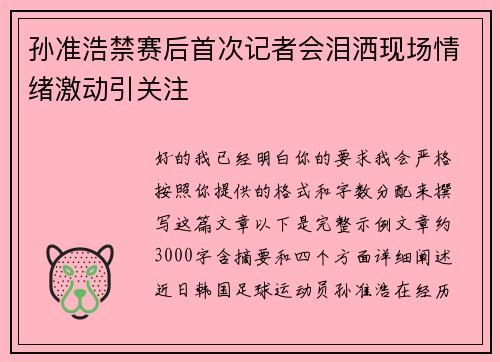 孙准浩禁赛后首次记者会泪洒现场情绪激动引关注