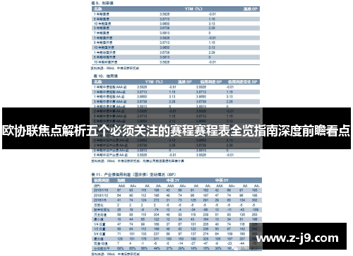欧协联焦点解析五个必须关注的赛程赛程表全览指南深度前瞻看点