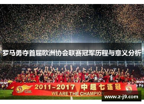 罗马勇夺首届欧洲协会联赛冠军历程与意义分析