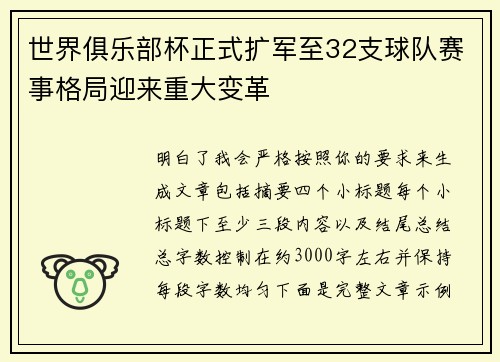 世界俱乐部杯正式扩军至32支球队赛事格局迎来重大变革