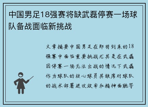 中国男足18强赛将缺武磊停赛一场球队备战面临新挑战