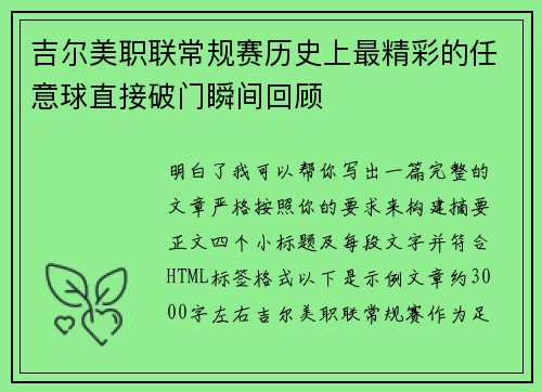 吉尔美职联常规赛历史上最精彩的任意球直接破门瞬间回顾