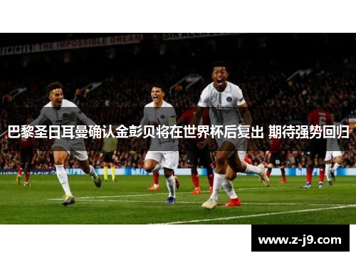 巴黎圣日耳曼确认金彭贝将在世界杯后复出 期待强势回归