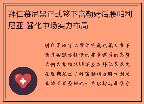 拜仁慕尼黑正式签下富勒姆后腰帕利尼亚 强化中场实力布局