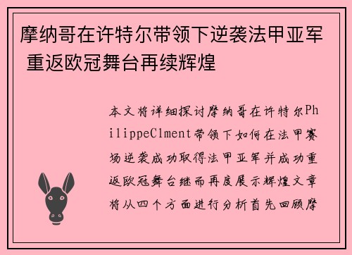 摩纳哥在许特尔带领下逆袭法甲亚军 重返欧冠舞台再续辉煌