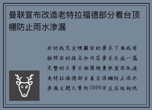 曼联宣布改造老特拉福德部分看台顶棚防止雨水渗漏