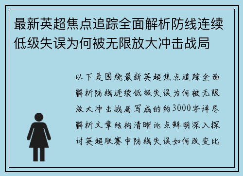 最新英超焦点追踪全面解析防线连续低级失误为何被无限放大冲击战局