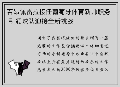 若昂佩雷拉接任葡萄牙体育新帅职务 引领球队迎接全新挑战