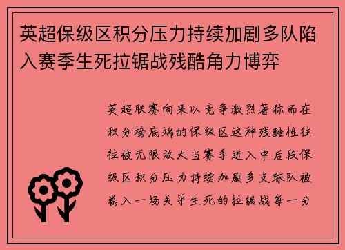 英超保级区积分压力持续加剧多队陷入赛季生死拉锯战残酷角力博弈