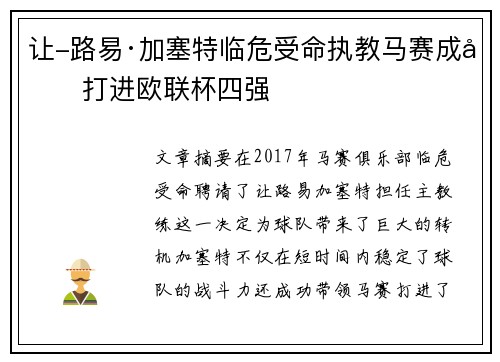 让-路易·加塞特临危受命执教马赛成功打进欧联杯四强