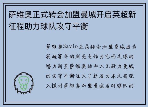 萨维奥正式转会加盟曼城开启英超新征程助力球队攻守平衡