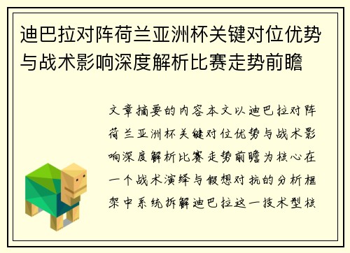 迪巴拉对阵荷兰亚洲杯关键对位优势与战术影响深度解析比赛走势前瞻