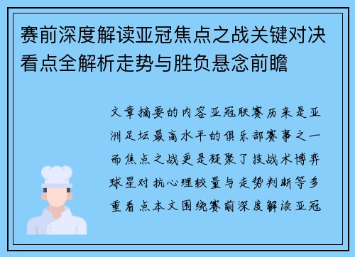 赛前深度解读亚冠焦点之战关键对决看点全解析走势与胜负悬念前瞻