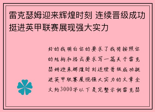 雷克瑟姆迎来辉煌时刻 连续晋级成功挺进英甲联赛展现强大实力